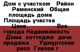 Дом с участком › Район ­ Раменский › Общая площадь дома ­ 130 › Площадь участка ­ 1 000 › Цена ­ 3 300 000 - Все города Недвижимость » Дома, коттеджи, дачи продажа   . Удмуртская респ.,Глазов г.